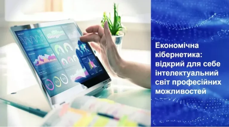 Економічна кібернетика відкрий для себе інтелектуальний світ професійних можливостей