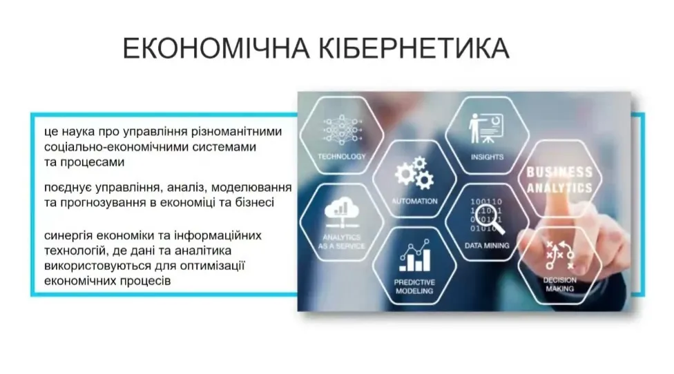 Економічна кібернетика відкрий для себе інтелектуальний світ професійних можливостей