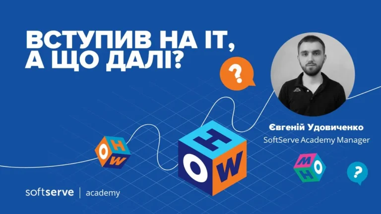 Вебінар від SoftServe
