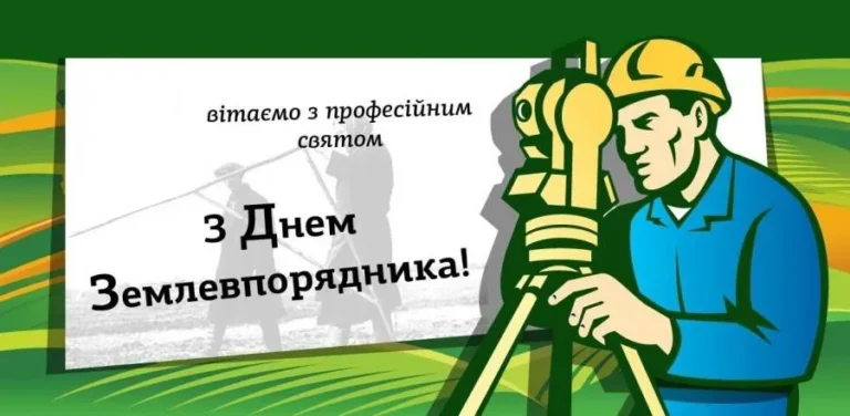 день землевпорядника