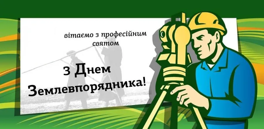 день землевпорядника