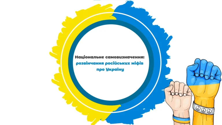 naczionalne-samovyznachennya-rozvinchannya-rosijskyh-mifiv-pro-ukrayinu