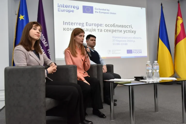 ПРОГРАМА ЄС INTERREG EUROPE