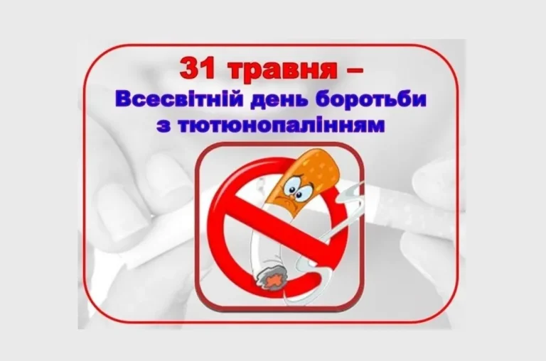 31 травня День боротьби з тютюнопалінням