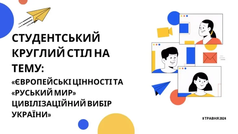 круглий стіл