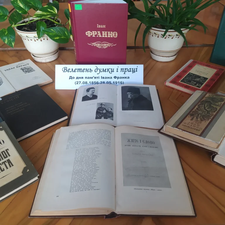 Велетень думки і праці Іван Франко (27.08.1856-28.05.1916)