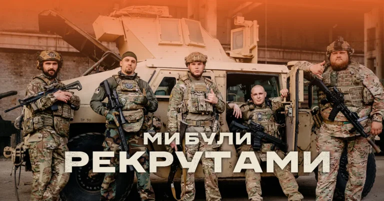 Ми були ректрути