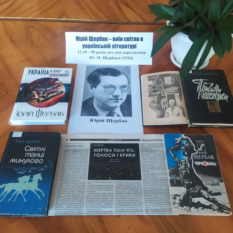 Юрій Щербак