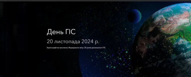 День ГІС_1