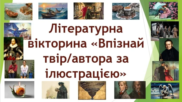 Літературна вікторина «Впізнай твіравтора за ілюстрацією»