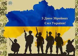 6 грудня День Збройних Сил України
