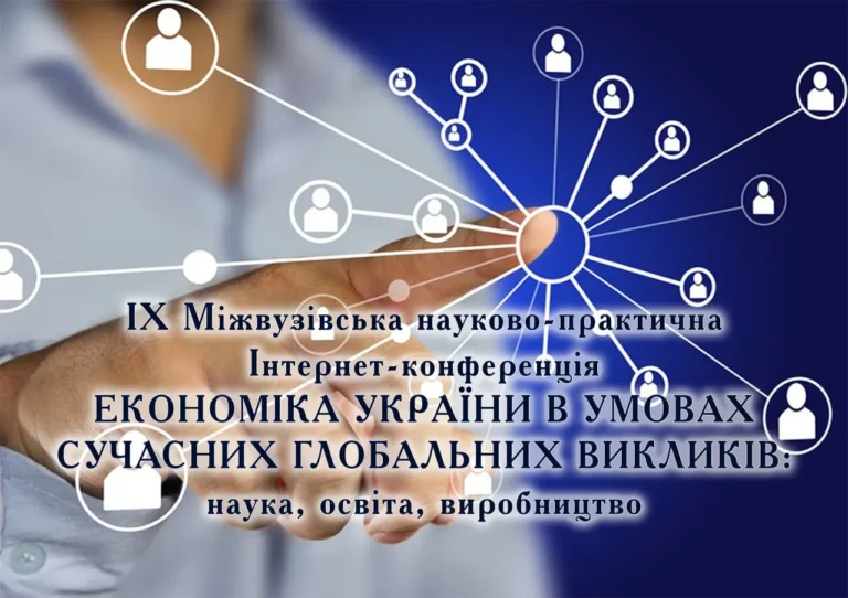 IX Міжвузівська науково-практична Інтернет-конференція