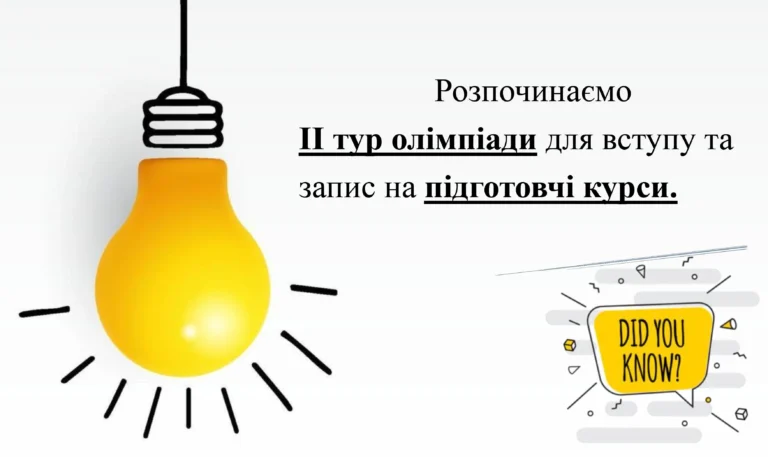 Олімпіада і курси