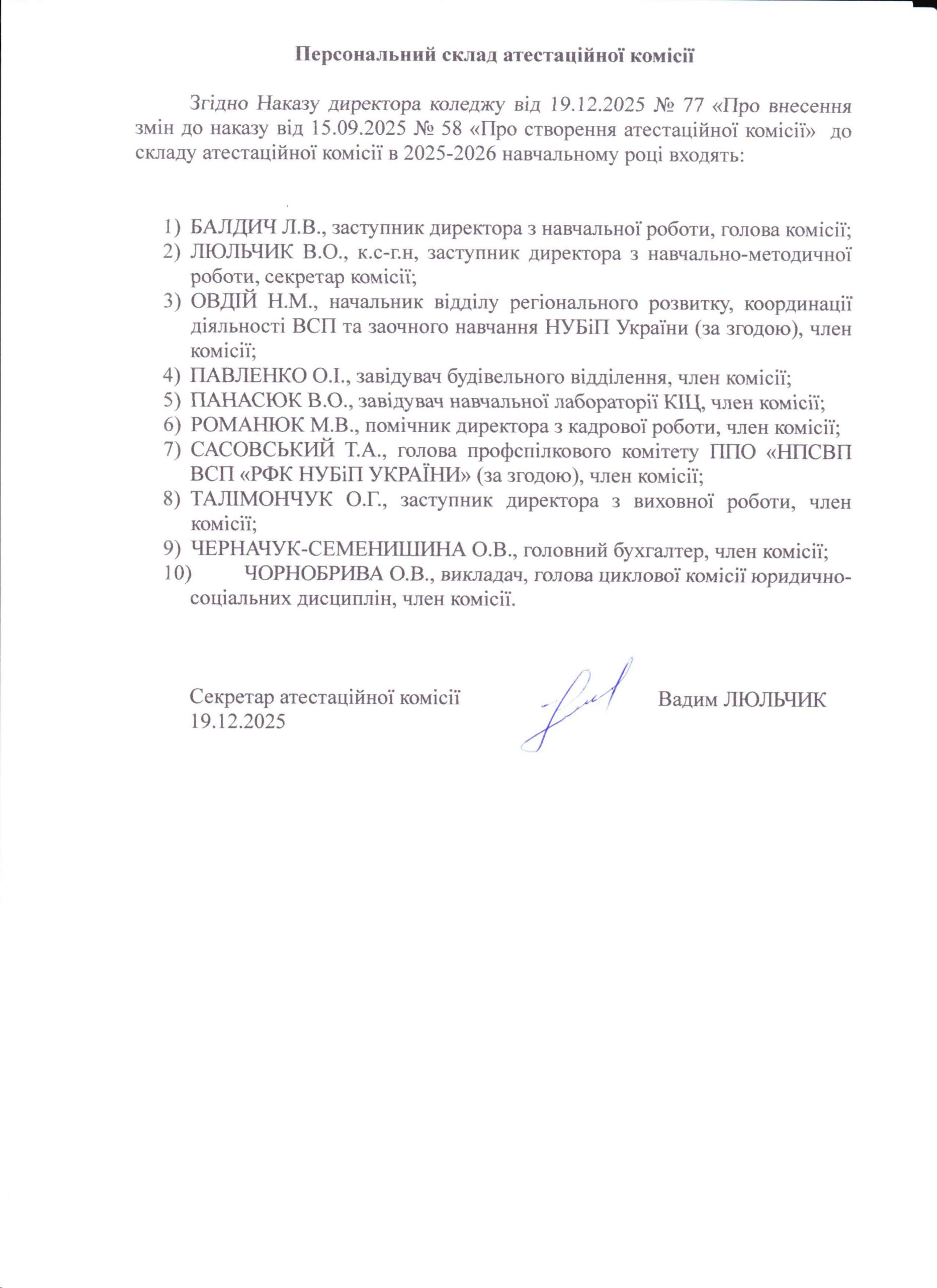 Список на позачергову атестацію